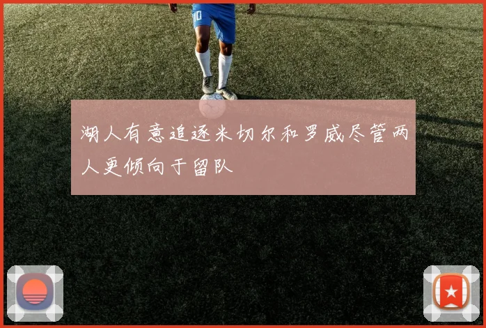 湖人有意追逐米切尔和罗威尽管两人更倾向于留队