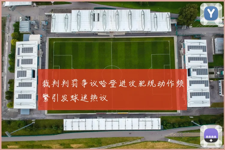 裁判判罚争议哈登进攻犯规动作频繁引发球迷热议
