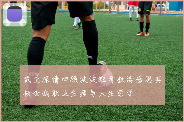 武圣深情回顾波波维奇教诲感恩其教会我职业生涯与人生哲学