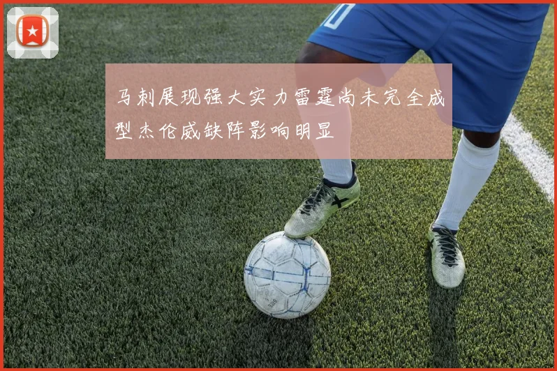 马刺展现强大实力雷霆尚未完全成型杰伦威缺阵影响明显