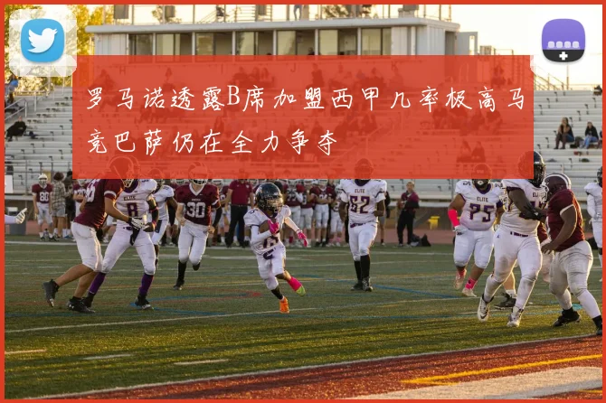 罗马诺透露B席加盟西甲几率极高马竞巴萨仍在全力争夺