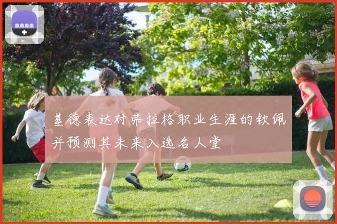 基德表达对弗拉格职业生涯的钦佩并预测其未来入选名人堂