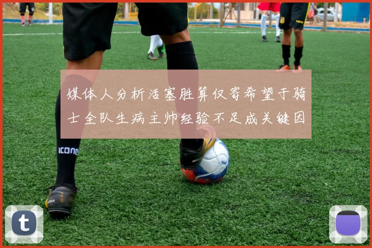 媒体人分析活塞胜算仅寄希望于骑士全队生病主帅经验不足成关键因素